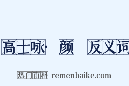 高士咏·颜歜反义词是什么意思的图片